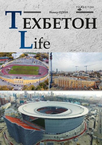 ТЕХБЕТОН Life. Журнал объектов. Вып.2/2018