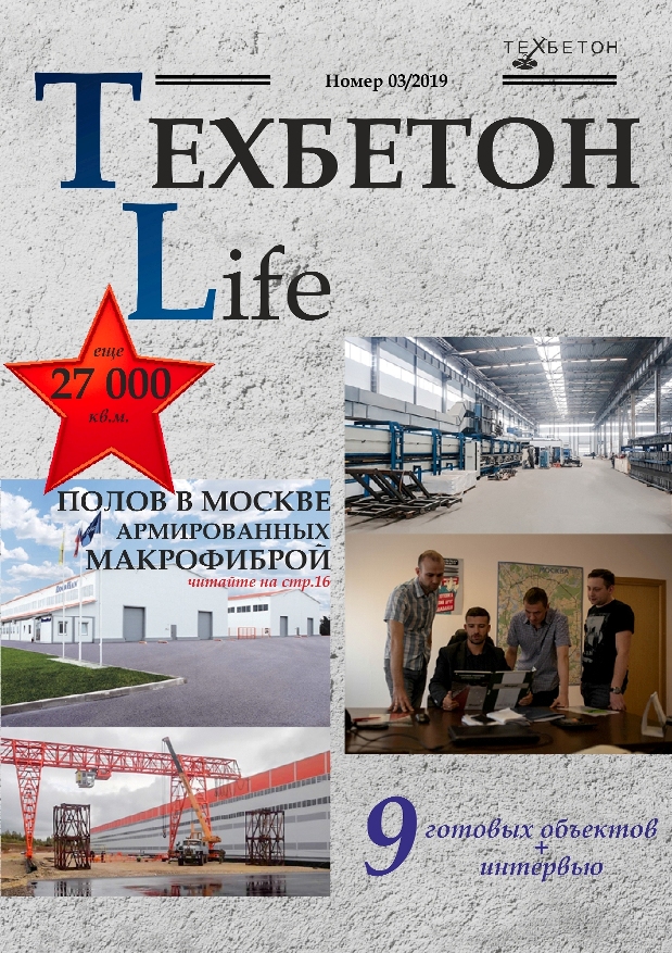 ТЕХБЕТОН Life_Журнал объектов_Вып3-2019