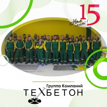 ГК ТЕХБЕТОН отмечает 15 лет!
