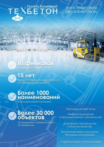 Презентация Группы Компаний ТЕХБЕТОН. Продуктовый ассортимент