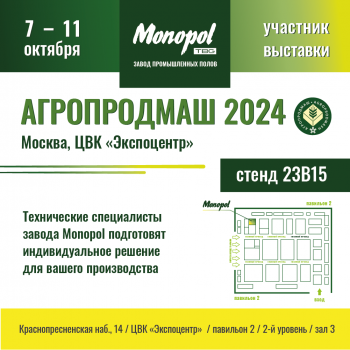 Завод Monopol на АГРОПРОДМАШ-2024