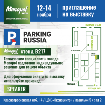 Завод Monopol на Parking Russia 2024