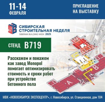 Завод Monopol на выставке "Сибирская строительная неделя-2025" в Новосибирске