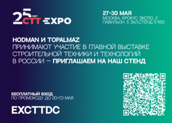 HODMAN и TOPALMAZ на выставке "СТРОИТЕЛЬНОЙ ТЕХНИКИ И ТЕХНОЛОГИЙ – CTT EXPO 2025" в Москве