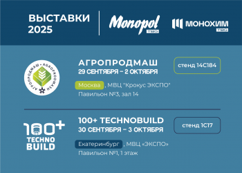 MONOPOL и МОНОХИМ – участники крупнейших отраслевых выставок России!