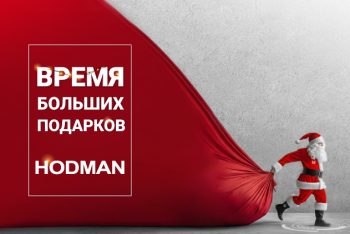 Время больших подарков HODMAN