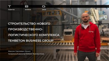 Tehbeton Business Group строит будущее в Березовском