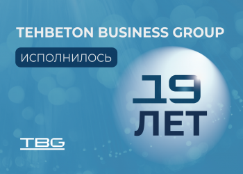 Tehbeton Business Group отмечает 19 лет!