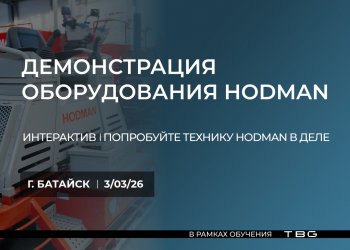 Интерактивный тест-драйв техники HODMAN