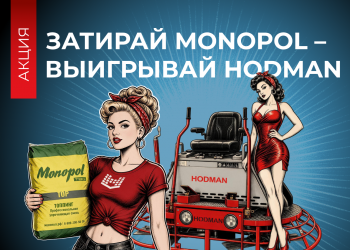 Акция "Затирай MONOPOL - Выигрывай HODMAN"