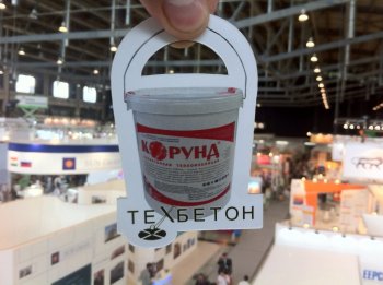 Пресс-релиз: Группа компаний ТЕХБЕТОН представила сверхтонкую теплоизоляцию КОРУНД на международной выставке ИННОПРОМ – 2016 г.Екатеринбург