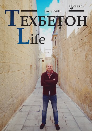 ТЕХБЕТОН Life. Журнал объектов. Вып.1/2018