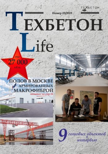 ТЕХБЕТОН Life. Журнал объектов. Вып.3/2019