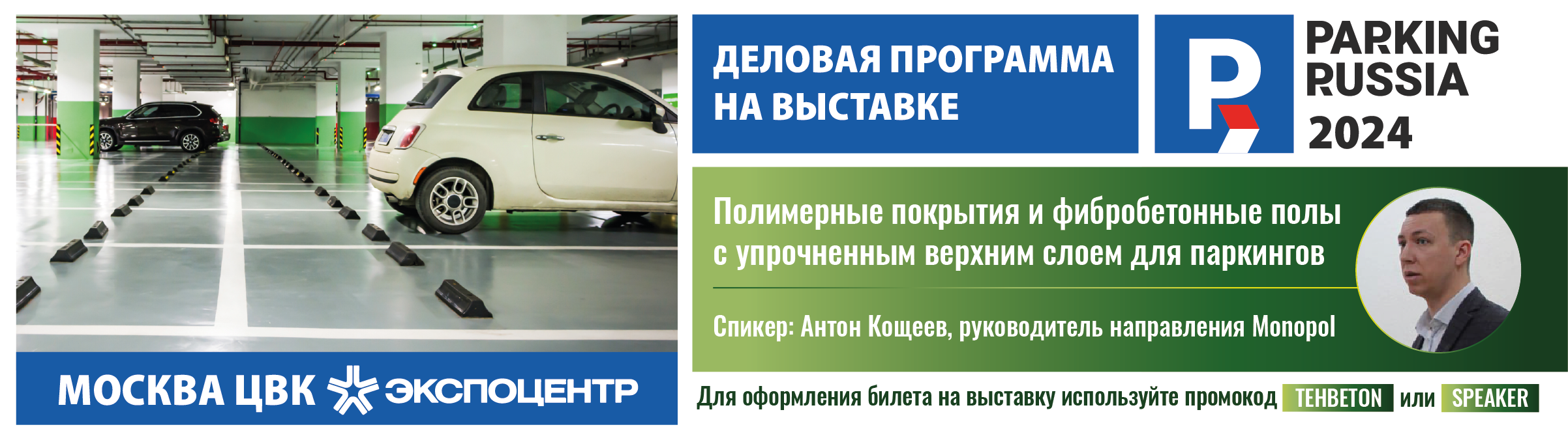 Выставка Parking Russia 2024 в Экспоцентре