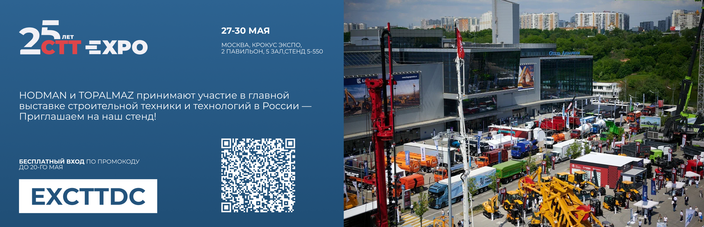 HODMAN и TOPALMAZ на выставке \"СТРОИТЕЛЬНОЙ ТЕХНИКИ И ТЕХНОЛОГИЙ – CTT EXPO 2025\" в Москве